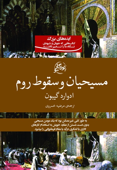 مسیحیان و سقوط روم